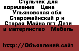 Стульчик для кормления › Цена ­ 1 000 - Ульяновская обл., Старомайнский р-н, Старая Майна пгт Дети и материнство » Мебель   